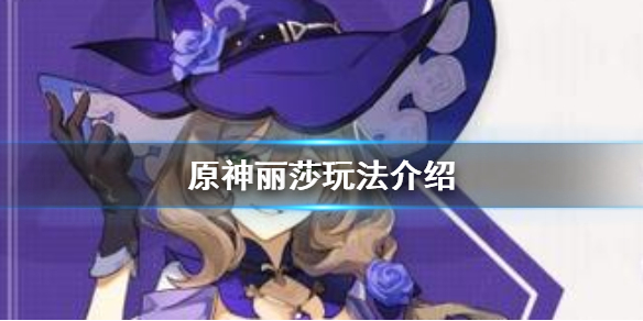 原神丽莎怎么玩（原神丽莎用法）