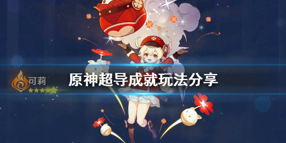 原神超导成就怎么玩 原神超导如何触发