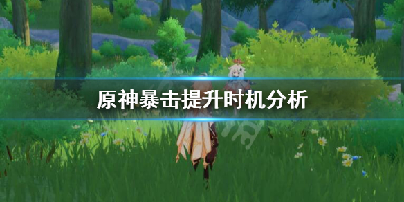 原神什么时候升暴击 原神升级暴击率