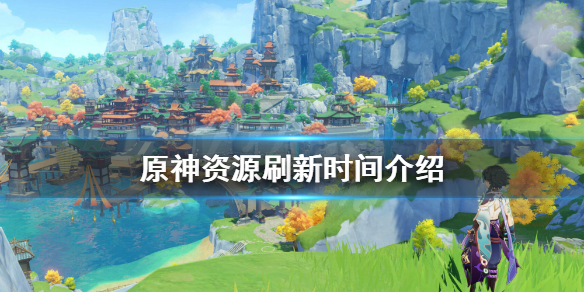 原神资源多久刷新一次（原神资源刷新吗）