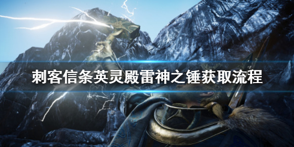 刺客信条英灵殿雷神之锤怎么拿（英灵殿雷神之锤在哪里）