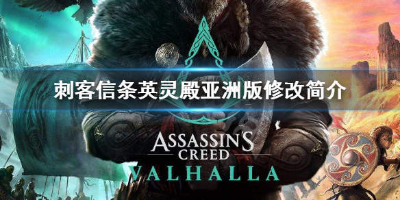 刺客信条英灵殿亚洲版有什么改变 刺客信条英灵殿亚洲版更新