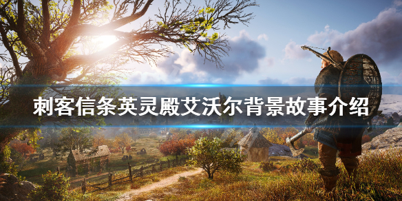 刺客信条英灵殿主角背景是什么（刺客信条英灵殿主角背景是什么样的）