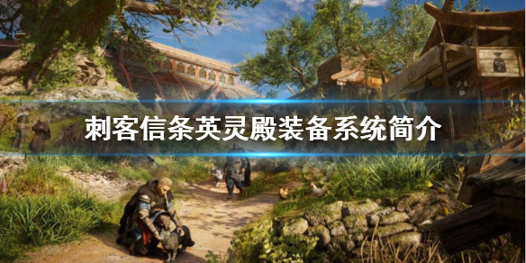 刺客信条英灵殿装备系统怎么玩 刺客信条英灵殿 装备系统