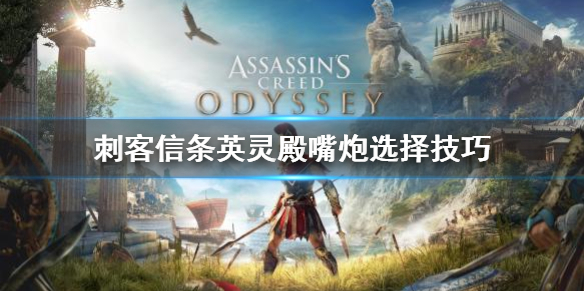 刺客信条英灵殿嘴炮怎么选（英灵殿 嘴不动）