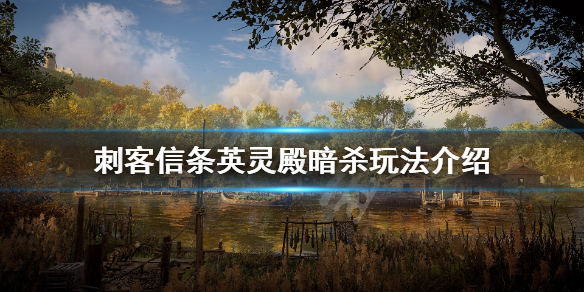 刺客信条英灵殿怎么暗杀 刺客信条英灵殿暗杀特写镜头