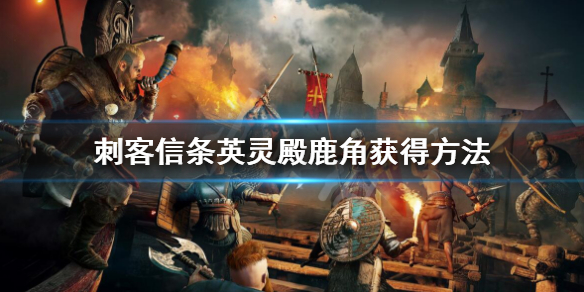 刺客信条英灵殿鹿角怎么获得（英灵殿鹿角任务在哪交）