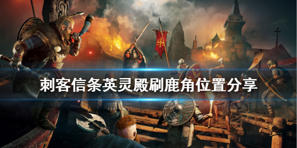 刺客信条英灵殿驯鹿角在哪刷 刺客信条英灵殿驯鹿角在哪刷的