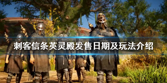 刺客信条英灵殿什么时候出（刺客信条英灵殿什么时候出新作）