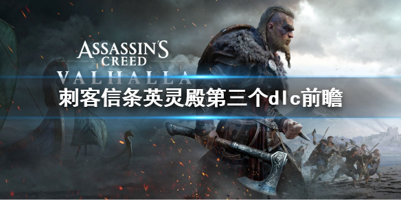 刺客信条英灵殿第三个dlc是什么 刺客信条英灵殿第三个dlc是什么任务