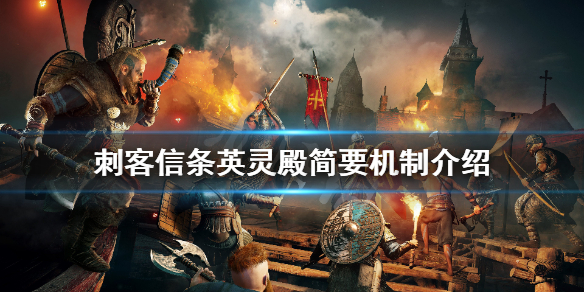 刺客信条英灵殿有哪些机制（刺客信条英灵殿有哪些机制选择）