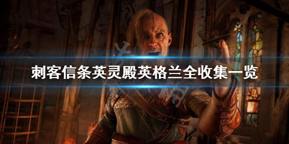 刺客信条英灵殿英国全收集怎么做 刺客信条英灵殿全任务流程