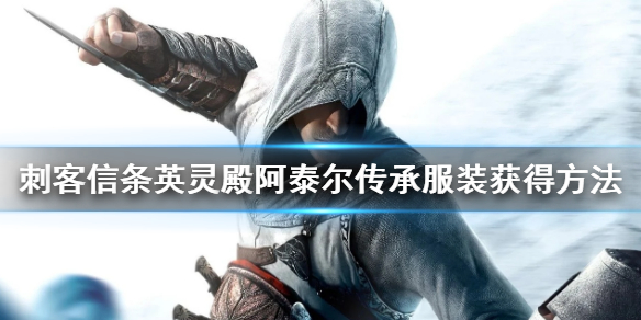 刺客信条英灵殿阿泰尔服装怎么获得（刺客信条英灵殿阿泰尔服装怎么获得的）