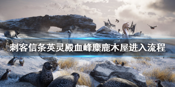 刺客信条英灵殿血峰麋鹿木屋怎么进 英灵殿雪峰麋鹿