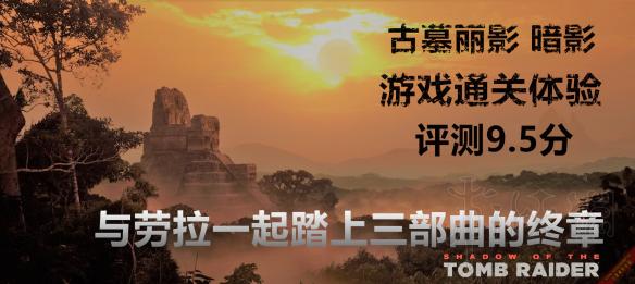 古墓丽影暗影游戏评测分享（古墓丽影暗影游戏视频解说）