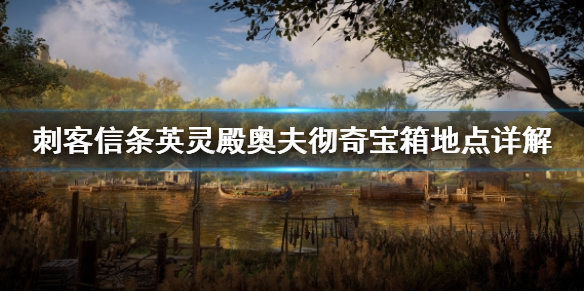刺客信条英灵殿奥夫彻奇宝箱在哪 刺客信条英灵殿奥夫彻奇宝藏