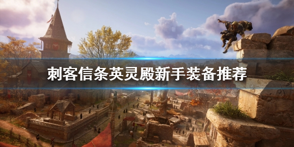 刺客信条英灵殿新手怎么选择装备 刺客信条英灵殿怎么获得新装备