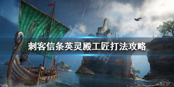 刺客信条英灵殿工匠怎么打 刺客信条 英灵殿 工匠