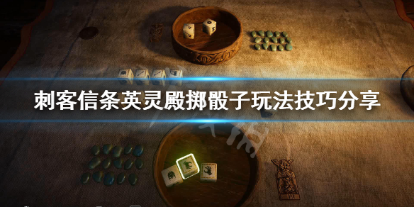 刺客信条英灵殿掷骰子玩法技巧分享（刺客信条英灵殿骰子游戏奖励）