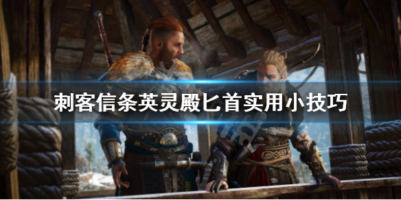 刺客信条英灵殿匕首怎么用 刺客信条英灵殿 匕首怎么获得