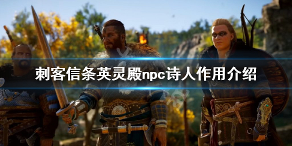 刺客信条英灵殿npc诗人有什么用（刺客信条英灵殿 诗人）
