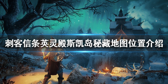 刺客信条英灵殿斯凯岛秘藏在哪 刺客信条英灵殿斯凯岛秘藏在哪儿