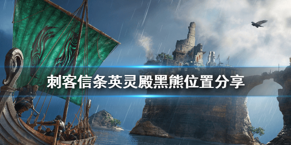 刺客信条英灵殿黑熊皮怎么刷（刺客信条英灵殿黑熊皮怎么刷新）