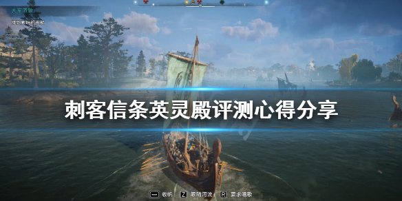 刺客信条英灵殿值得入手吗（刺客信条英灵殿值得氪金吗）