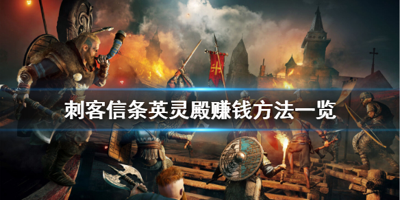 刺客信条英灵殿怎么赚钱（刺客信条英灵殿怎么挣钱）