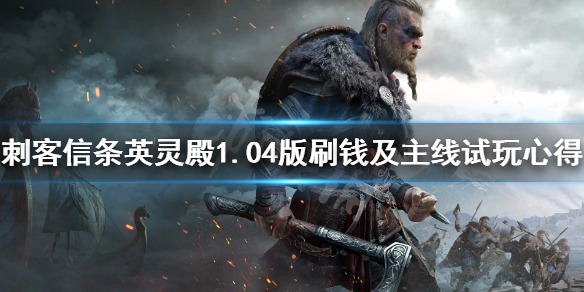 刺客信条英灵殿1.04版怎么刷钱 刺客信条英灵殿1.04版怎么刷钱最快