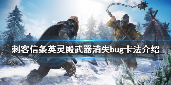 刺客信条英灵殿武器怎么消失 刺客信条英灵殿武器消失了