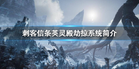 刺客信条英灵殿劫掠是什么 刺客信条英灵殿劫掠是什么任务