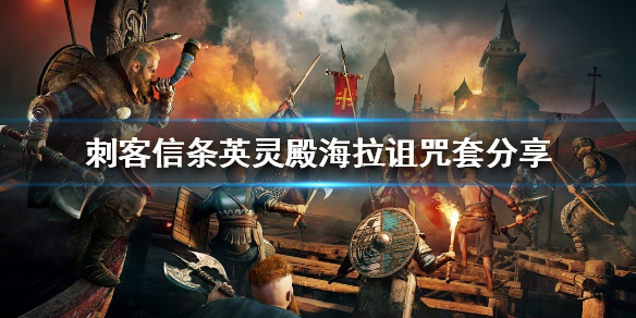 刺客信条英灵殿海拉诅咒套好用吗 刺客信条英灵殿海拉诅咒套好用吗知乎