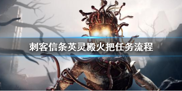 刺客信条英灵殿火把有什么用 刺客信条英灵殿火把怎么获得