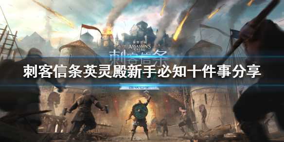 刺客信条英灵殿新手怎么玩（刺客信条英灵殿玩法技巧）