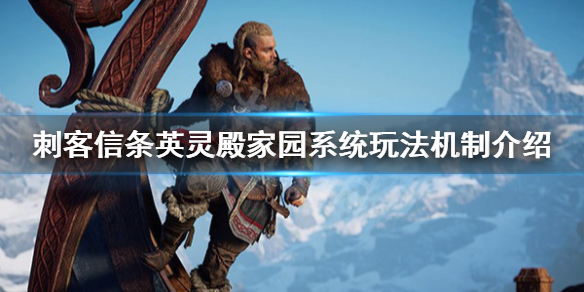 刺客信条英灵殿家园系统玩法机制介绍 家园模式怎么玩