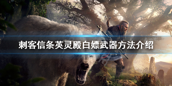 刺客信条英灵殿皎月怎么获得（刺客信条 英灵殿 皎月）