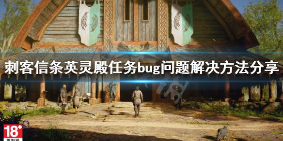 刺客信条英灵殿任务bug怎么解决（刺客信条英灵殿任务bug怎么解决的）