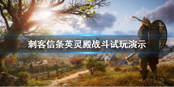 刺客信条英灵殿画面效果怎样 刺客信条英灵殿高画质调整