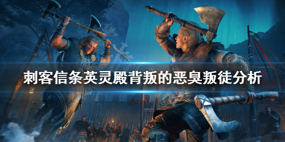 刺客信条英灵殿背叛的恶臭叛徒分析（刺客信条英灵殿背叛的丑恶）