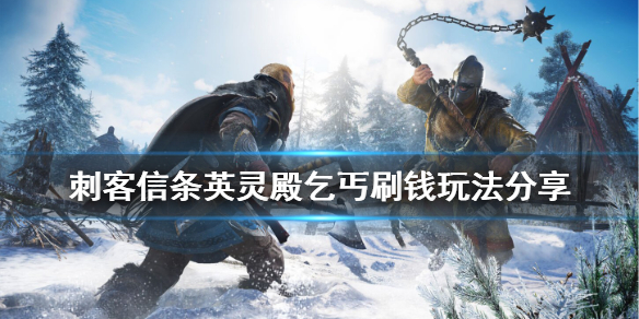 刺客信条英灵殿乞丐刷钱怎么玩（刺客信条英灵殿送钱）