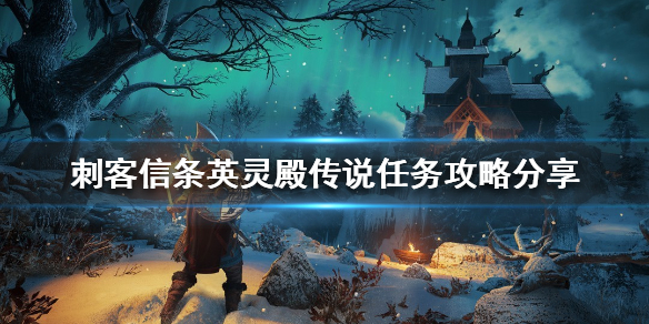 刺客信条英灵殿传说任务如何完成（英灵殿传说任务攻略）