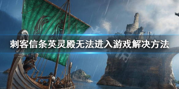 刺客信条英灵殿卡LOGO界面怎么办（刺客信条英灵殿卡logo进不去）