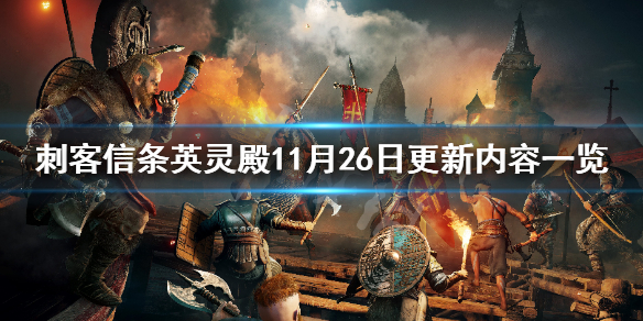 刺客信条英灵殿11月26日更新内容一览（刺客信条英灵殿1.2更新内容）