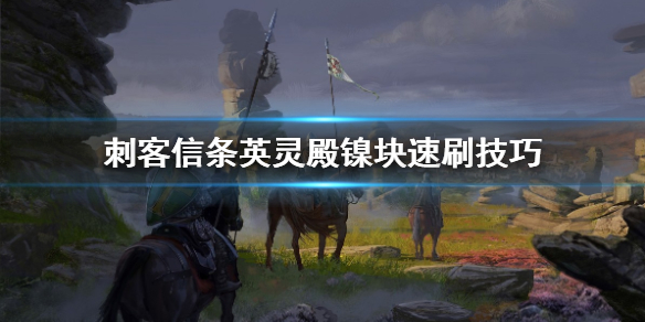 刺客信条英灵殿镍块去哪刷 刺客信条英灵殿镍块哪儿获得
