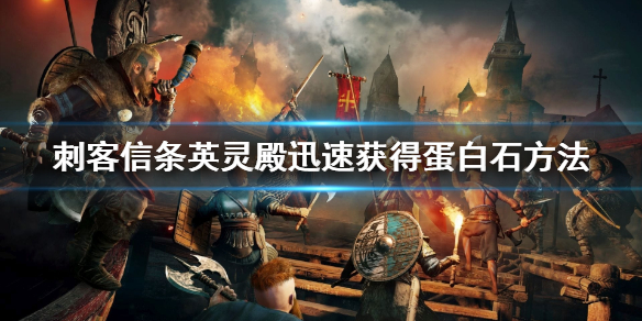 刺客信条英灵殿蛋白石怎么刷 刺客信条英灵殿蛋白石是什么