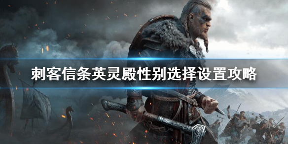 刺客信条英灵殿无法选择性别怎么办（英灵殿 无法选择性别）
