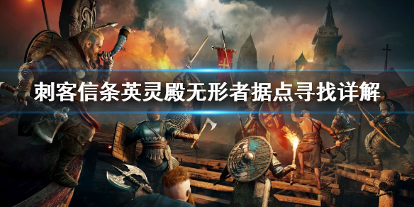 刺客信条英灵殿无形者据点在哪 刺客信条英灵殿无形者据点在哪里