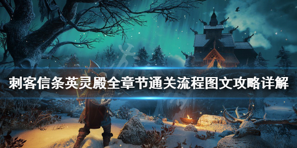 刺客信条英灵殿主线任务怎么做 刺客信条英灵殿主线任务做完了