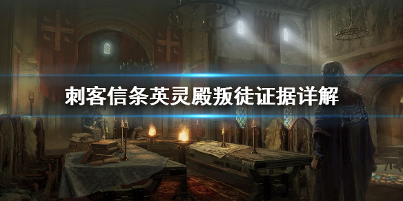 刺客信条英灵殿叛徒证据在哪（刺客信条英灵殿叛徒线索）